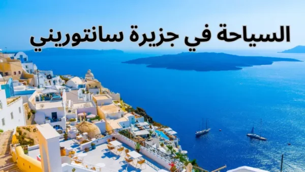 جزيرة سانتوريني