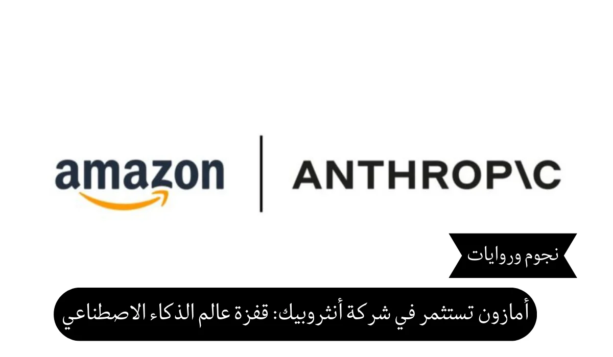 أمازون تخطط لاستثمار ضخم في شركة أنثروبيك نحو ثورة جديدة في عالم الذكاء الاصطناعي