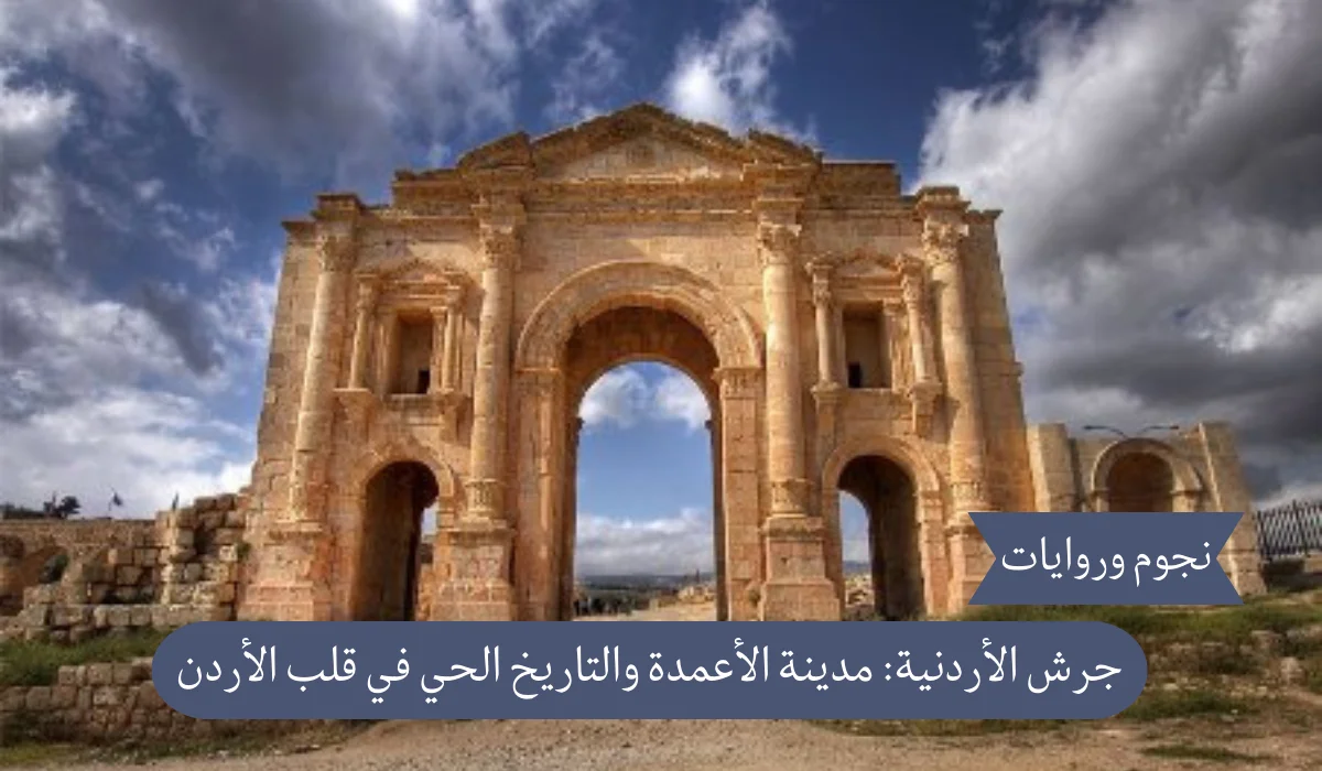 جرش الأردنية: مدينة الأعمدة والتاريخ الحي في قلب الأردن