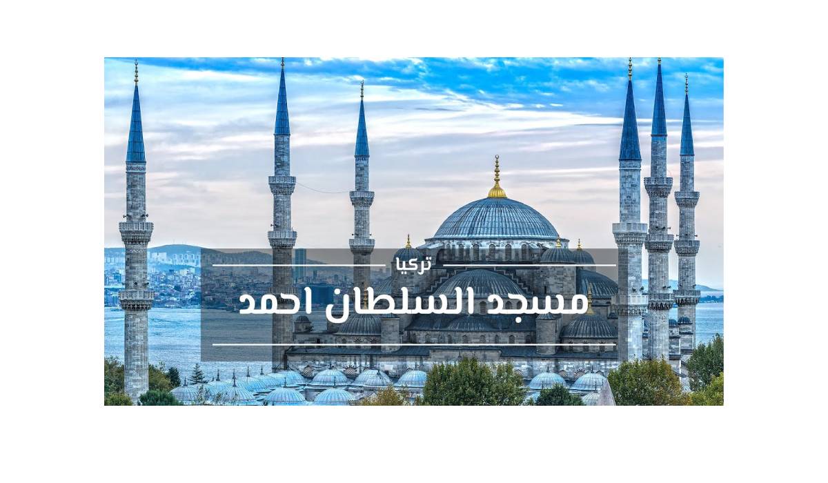 المسجد الأزرق في إسطنبول: تحفة معمارية تجمع بين الجمال والتاريخ