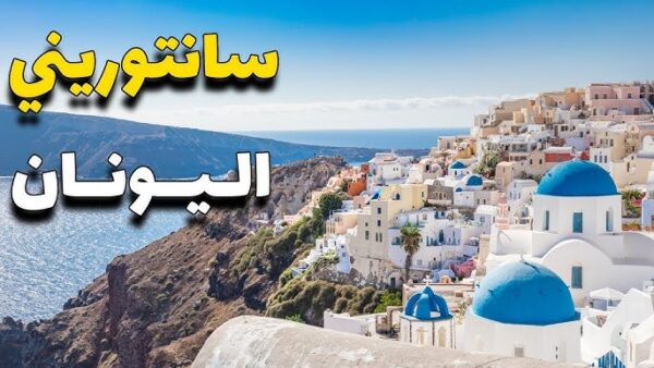 جزيرة سانتوريني
