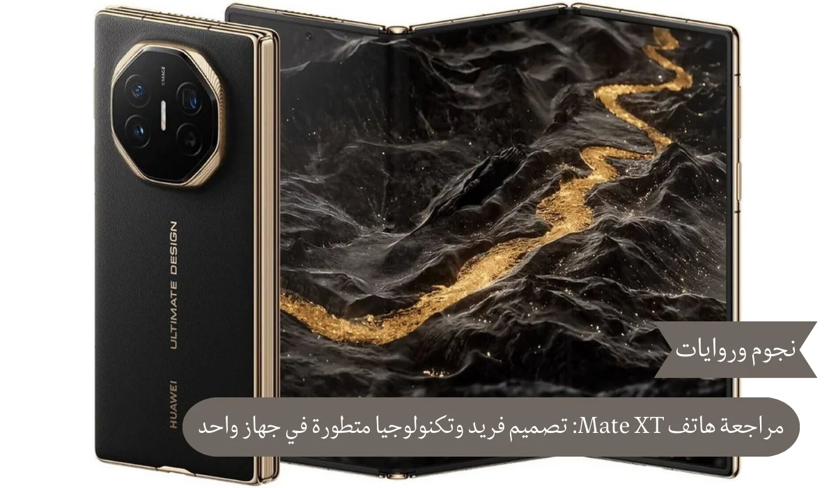 مراجعة هاتف Mate XT: تصميم فريد وتكنولوجيا متطورة في جهاز واحد